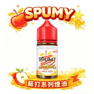 SPUMY 經典蘇打氣泡煙油：獨門不刺喉研發技術 搭載進化級霧化配方 實力派玩家激推的長效口糧 台灣現貨秒發